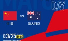开云官网:世预赛18强赛直播频道平台 中国男足vs澳大利亚直播观看入口
