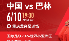 开云APP下载:国足vs巴林包厢明天17点开售，单独整包出售25800元/包