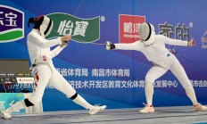 开云APP下载:新赛季新体系 全国击剑冠军赛分站赛（重剑第一站）南昌收官